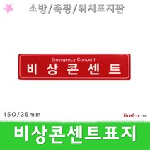 비상콘센트 표지판 적 축광 소화전 소방 위치표시