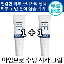 1 1 아임브로 수딩 시카 크림 진정 피부과 레이저 재생 크림 수분 보습 미백 화장품 색소 침착 점 화농성 여드림 연고 건조 트러블 정품 추천 선물 EGF 임창정 수닝 시커