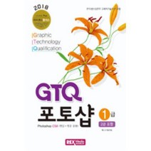 GTQ 포토샵 1급(2급 포함)(2018)(라이센스 플러스)