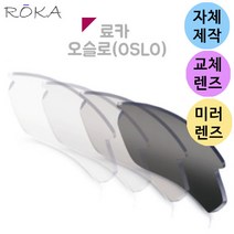 자체제작 료카 오슬로 OSLO 선글라스 렌즈 교체 편광 변색 미러 선글라스 골프 운전