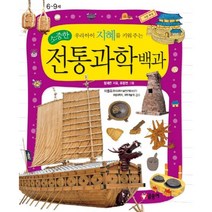[글송이] 소중한 전통과학백과