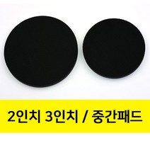 샌딩패드용 쿠션패드 중간패드 2인치/3인치 무홀, 1개