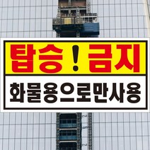 엘레베이터 탑승금지 화물용 위험표지판 포맥스 OR 스티커, 1.스티커