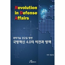 웅진북센 국방혁신4.0의비전과방책 과학기술강군을향한, One color | One Size