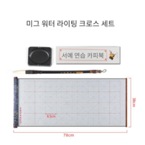 학교 한자 초보자 기초학습 입문자 교본 붓글씨 무한연습 캘리그라피 문방세트, 미그마+붓+글씨첩+물접시