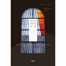 하나님 나라의 비밀 - 스캇 맥나이트, 단품, 단품