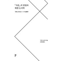 <자본>의 방법과 헤겔 논리학, 없음, 상세설명 참조