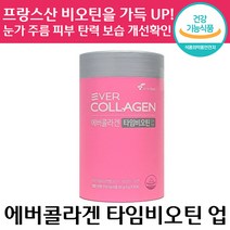 기능성 인정 에버 콜라겐 타임비오틴 업 먹는 저분자 피쉬 펩타이드 김사랑 뉴트리 프랑스산 비타민 피부 건강 보습 수분 보충 팔자 이마 주름 팹타이드 콜라갠 피시 영양제 건강기능식품, 2개, 3g x 30포