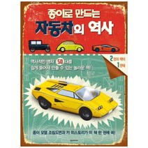 종이로 만드는 자동차의 역사, 한스미디어