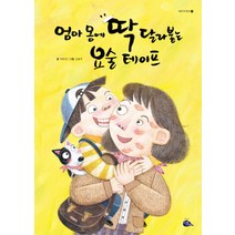 엄마 몸에 딱 달라붙는 요술 테이프, 고래이야기