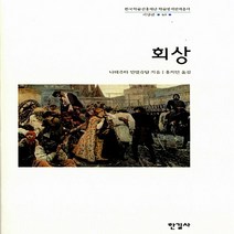 한길사 새책-스테이책터 [회상] -한길사 한국연구재단 학술명저번역총서 서양편 61-한길사-나데쥬다 야코블레브나 만델슈탐 지음, NSB9788935661060, 회상