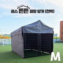 [WINZI_마켓] 강아지휀스 애견용운동장 대형견철장 강아지울타이 애견하우스 애완견펜스, 웁스 튼튼 철장 덮개 (천막) M, WZ류_단일옵션