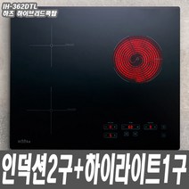 하츠 3구 하이브리드 전기쿡탑 IH-362DTL, IH-362DTL+샤인식기정리대1단(사은품)