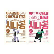 2023 시나공 총정리 워드프로세서 필기 사무자동화산업기사 필기 /선택/ 자격증 기출문제 모의고사, 1.사무자동화산업기사 필기