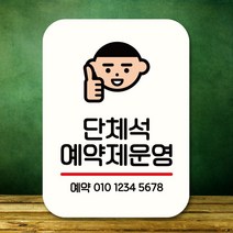 안내판 표지판 팻말 Q2 단체석 예약제운영 화이트 표지판 표찰 팻말 미니간판 제작 포맥스출력 영업시간 부, 본상품선택