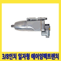 한경공구 가와사키 일자형 에어 임팩 임팩트 렌치 3/8인치
