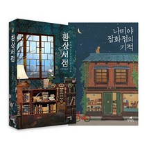 랜덤선물)환상서점+나미야 잡화점의 기적 (전2권), 단품, 단품