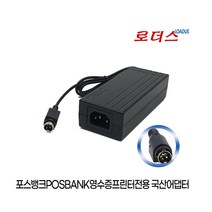 포스뱅크POSBANK 3핀 3PIN Thermal Recelpt printer감열식영수증 프린터전용 BPA-06024G호환 24V 2.5A 국산어댑터, 어댑터+3구각 파워코드1.8M