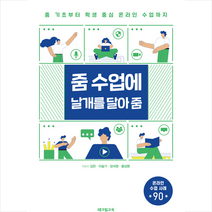 테크빌교육(즐거운학교) 줌 수업에 날개를 달아 +미니수첩제공, 김란
