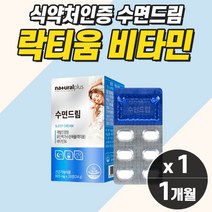 수면에좋은영양제 숙면환 숙면영양제 유단백가수분해 락티움 비타민 수면질개선 작은알 테아닌 태아닌 식약청 직장인 수험생 수면관리복합식품 잠잘자는영양제 stress theanine