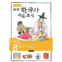 이현세의 만화 한국사 바로 보기 8: 조선시대(중), 녹색지팡이