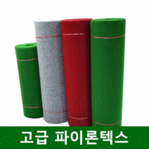 고급 레드카펫 전시용 바닥보호 부직포 파이론텍스 3mm(1.8mx36.5m), 적흑색