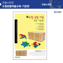 도형분할퍼즐교재-기본편 12종 KS1467, 단품