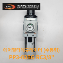 필터레규레이터 PP3-03BG Rc3/8인치 TPC, PP3-03BDG  (자동드레인)