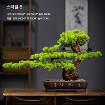 소나무 분재 거실 베란다 인조 소나무 장식 실내 녹색 식물 장식, 스타일 6