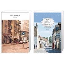 유니오니아시아 유럽 열 개의 길 + 진짜 프랑스는 시골에 있다, [단일상품]