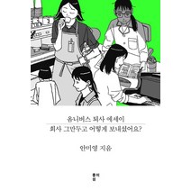 회사 그만두고 어떻게 보내셨어요?:옴니버스 퇴사 에세이, 종이섬, 안미영