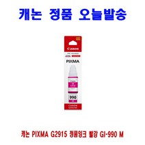 캐논 PIXMA G2915 정품잉크 빨강 GI-990 프린터 프린트 토너 잉크 리필 재생 정품 호환 교체 무한