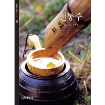 [40도전통주] 전통주(빛깔있는 책들 254), 대원사