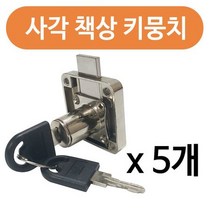 사각 책상키뭉치 x(5개) KES417 서랍키 사물함 캐비넷, 상세페이지 참조