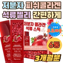 맛있는 저분자 석류 콜라겐 젤리 스틱 간편 500달톤 회사 간식 석류콜라겐 콜라겐 탱글 석류 한번에 섭취 스페인석류 저분자피쉬콜라겐 HACCP 홈쇼핑 추천 스킨 손톱 발톱 여성