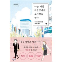 나는 매일 직장상사의 도시락을 싼다 : 런치의 앗코짱, 유즈키 아사코 저/권남희 역, 이봄