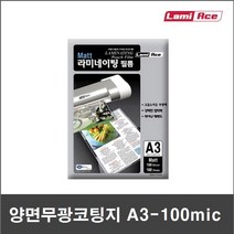 코팅지 100mic A3 (100매) 양면무광 - 단면무광 - 양면유광 | 기계코팅지 - 라미에이스, 단면(반)무광