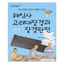 서원도서 해인사 고려대장경과 장경판전 고려 사람들의 과학적 인쇄술과 건축술, [단일상품], [단일상품]