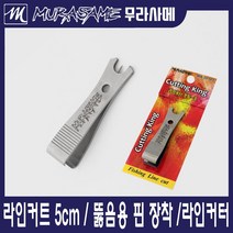 무라사메 라인커터 5cm 낚시줄커터