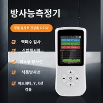 휴대용 오염수 처리수 방사능 방사선 측정기 개인용 가정용 수산물 핵 방사능 검출기, 화이트, 1개