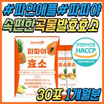 단백질 분해 파파인 효소 파인애플 분말 유산균 식품 제품 속편한 곡물 발효 소화 효소제 탄수화물 알파 아밀라아제 프로테아제 어린이 임산부 여성 여자 40대 50대 직장인 선물 추천