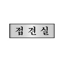 알루미늄표지판 7214접견실 세모네모 250x80x2T표지판 명찰보관 POP 사무비품 문구사이트 경리용품 사무용품 문구류 문구도매 문구용품 알루미늄표지판 7214접견실 1개입 세모네모, 본상품
