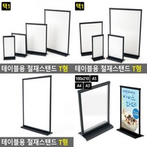 테이블용 철재스탠드 T형 메뉴홀더 철재배너, A3