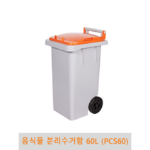 음식물 분리수거함 60리터(PCS60), 파랑_음식물쓰레기