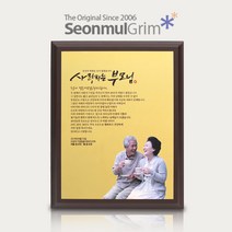 선물그림 SM62 환갑칠순기념패 부모님감사패 사진상패 포토상패 인물화상패 팔순감사패 고희연기념패