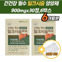 간밀크씨슬 건강식품 간기능 지방 비타민 필수 영양제 만성피로 간건강 간기능 보호제 비타민B 판토텐산 아연 셀레늄 신진대사 밀크시슬 30대 40대 숙취제 개선 간에좋은 밀크씨슬