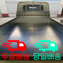 트럭 적재함 고무판 [포터 봉고 라보 다마스], 포터2 더블캡장축 (160 x 187), 3.2 mm