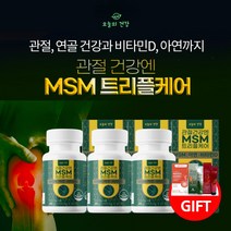 무릎 약한 관절 기능 노화 불편함 약해진 무릅 연골 마모 건강 관리 미국산 순도 99.9% 엠에스엠피지 유황 MSM 디메틸설폰 비타민D 아연 복합 성인 시니어 완화 보조제, MSM트리플케어(3병)+비타민D+마사지크림x3, 3개