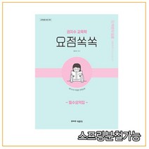 (박문각) 2021년 권지수교육학 요약집 요점쏙쏙, 1권으로 (선택시 취소불가)