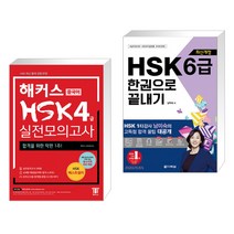 (서점추천) 해커스 중국어 HSK 4급 실전모의고사 + 최신개정 HSK 6급 한권으로 끝내기 (전2권)